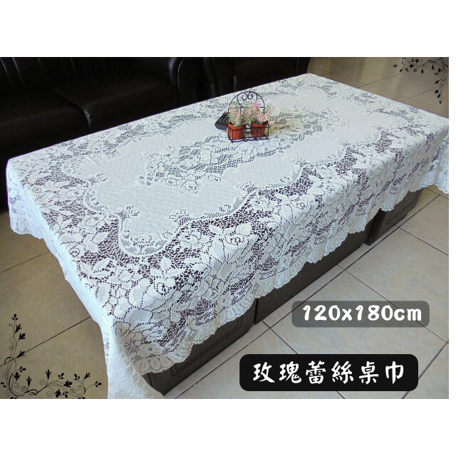 LOOK--台製玫瑰蕾絲桌巾120*180cm長方形 (大茶几桌巾)
