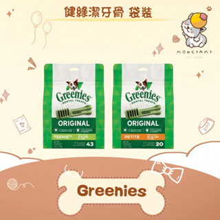 ✨Greenies 健綠✨ 狗 健綠潔牙骨 原味 12oz 迷你2-7kg 43支/ 小型7-11kg 20支 狗零食