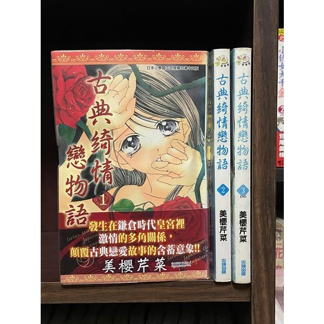 古典綺情戀物語 1-3 美櫻芹菜 尖端出版