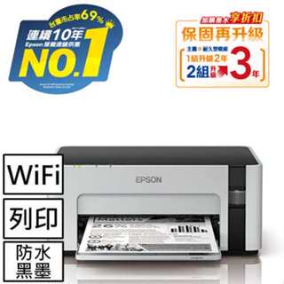 全新未拆 EPSON M1120 黑白高速 WIFI 原廠連續供墨印表機