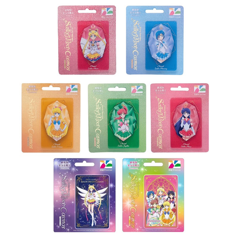現貨💕劇場版美少女戰士Cosmos悠遊卡 永恆水手月亮 永恆水手五戰士 水星 火星 木星 金星 全新 交通卡 悠遊卡