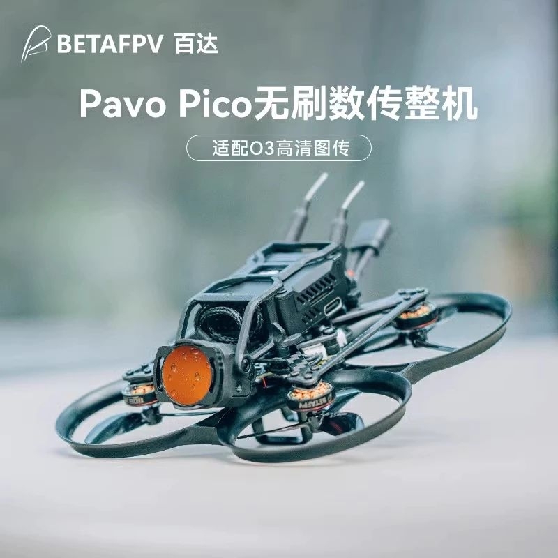 betafpv pavo pico pavo20 室內穿越機 新手穿越機 djio3 大疆數位圖傳