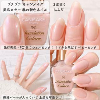 現貨🎉日本CANMAKE 晶燦指甲油 打底指甲油 指甲粉底液 血色感指甲油 新色 10貝殼粉紅