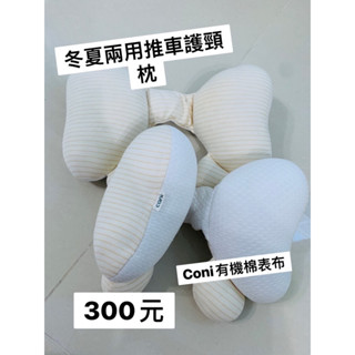 coni 冬夏兩用有機寶寶護頸枕