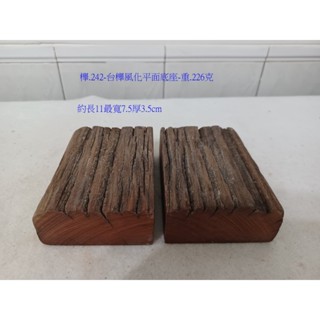 (現木坊)臺灣風化櫸木{國寶級雞油木}自家工廠庫存製成之平面底座-單件計價