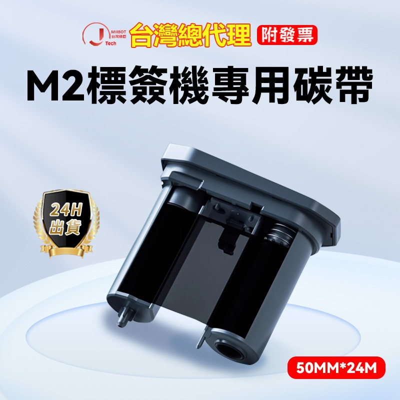 精臣台灣總代理 M2熱轉印標籤機專用配套碳帶 標籤列印機碳帶 50*mm*24M長 樹脂基碳帶標籤紙色帶黑色 黑色碳帶
