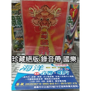 當天出貨 珍藏絕版 錄音帶 傳統 國樂演奏 錄音帶