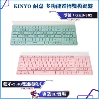 KINYO/耐嘉/多功能置物雙模鍵盤/GKB-362/置物槽/藍芽+2.4G/電腦手機皆可使用/藍牙鍵盤/無線鍵盤