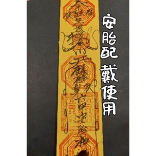 蘦窯法師 註生娘娘安胎符配戴（孕婦配戴）