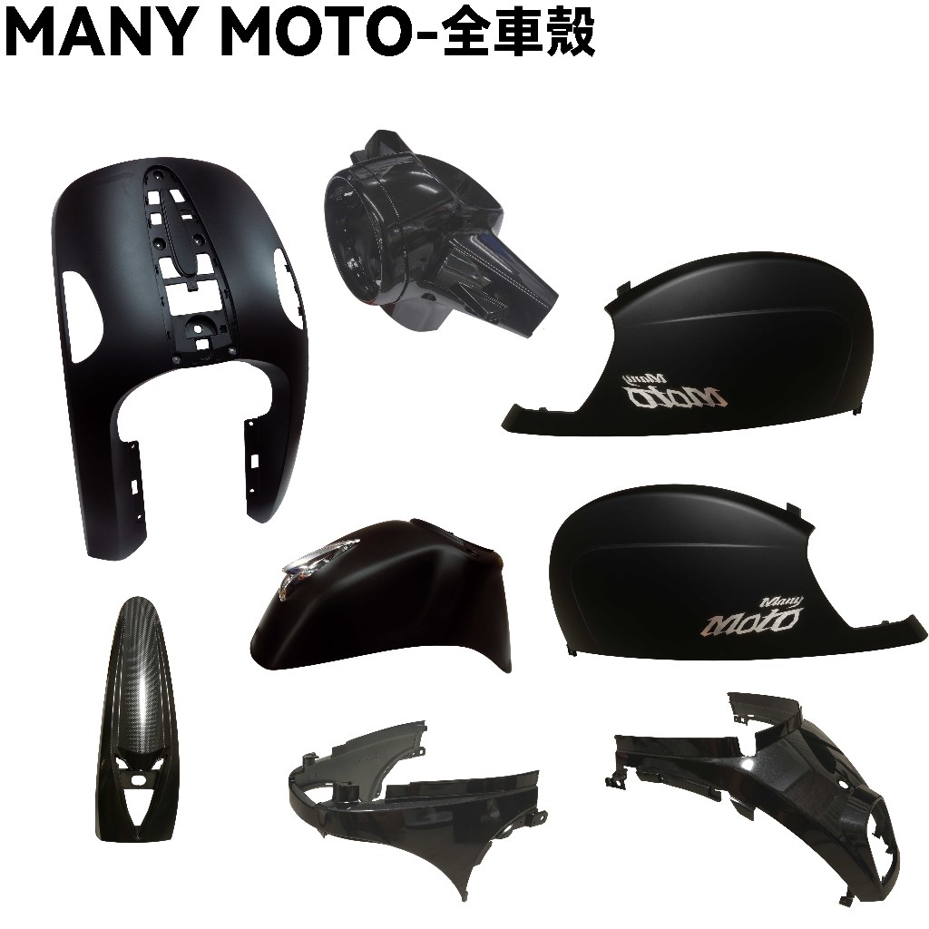 MANY MOTO-全車殼【SE22BX、前面板、前土除、側蓋、中心蓋、手柄蓋、 光陽魔鬥】