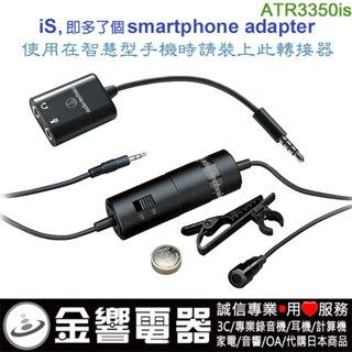 {金響電器}現貨,audio-technica ATR3350iS,ATR-3350iS,公司貨,智慧型手機用單聲麥克風