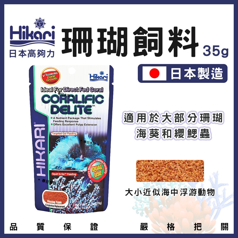 【春日水族】高夠力 珊瑚飼料 35g 海葵珊瑚 纓鰓蟲 無脊椎生物 浮游動物 浮游生物 海葵飼料 日本製造 Hikari