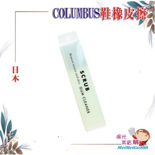 ╰★陽光美眉購★╯日本 COLUMBUS 運動鞋去汙橡皮擦 SCRUB GUM CLEANER 去汙擦 球鞋橡皮擦 去汙