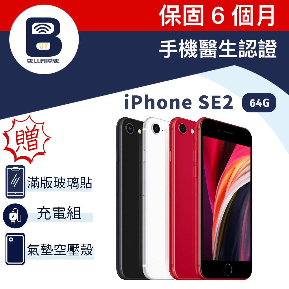 Apple iPhone SE 2020 A2296 64G 4.7吋快充 指紋辨識 SE2工作機 福利品 手機醫生認