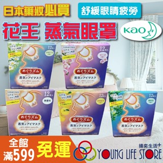 【日本原裝】KAO 美舒律 蒸氣眼罩 熱敷眼罩 花王眼罩 花王 眼罩 熱眼罩 蒸氣眼罩 熱敷眼罩 蒸汽眼罩 熱敷 12入