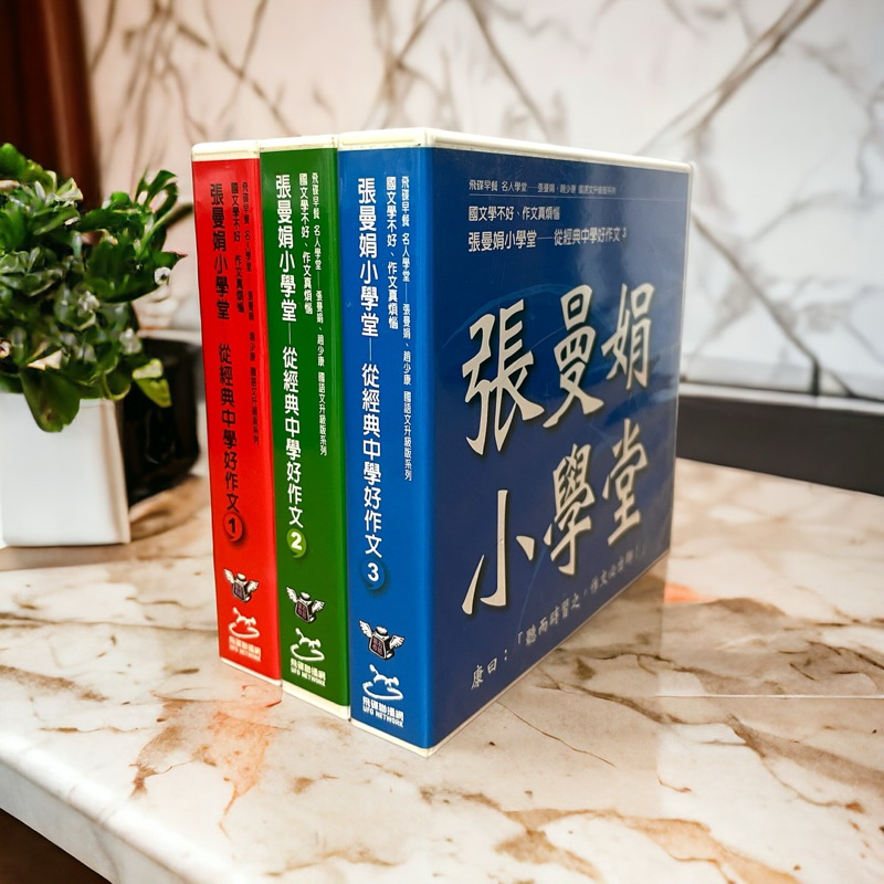 【絕版收藏出清】《張曼娟小學堂1+2+3》24CD&amp;3手冊 經典中學好作文（二手五成新/ 國中 高中 作文 有聲書）