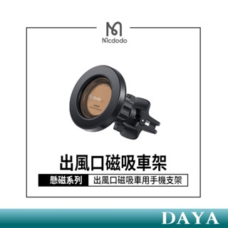 【Mcdodo麥多多】懸磁系列 出風口磁吸車架車用手機支架 CM-4050 汽車出風口手機支架 汽車用導航手機支架 支架