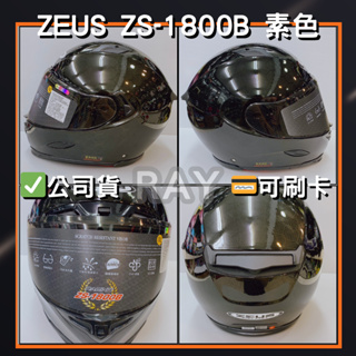 🔥蝦皮最低🎉免運✔️公司貨【瑞獅 ZEUS 1800B】ZS-1800B 素色款 全罩式 安全帽 碳纖維