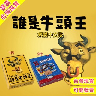 【新品現貨】繁體中文版 誰是牛頭王 Take 6 牛頭王 誰是牛頭王1+2 誰是牛頭王桌遊 桌遊益智 派對遊戲 交換禮物