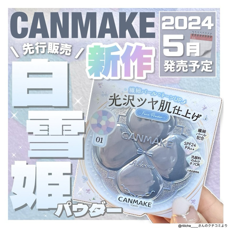 預購 新作 日本 CANMAKE 亮彩蜜粉餅 繡球花園 薰衣草色