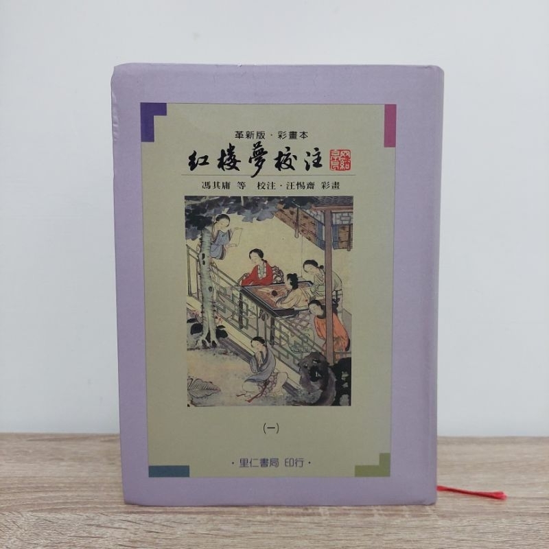 📚 二手書 紅樓夢校注 里仁書局