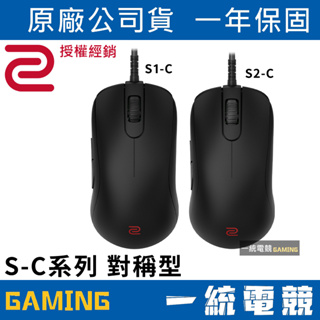 【一統電競】ZOWIE S-C系列 S1-C S2-C 電競滑鼠 光學滑鼠