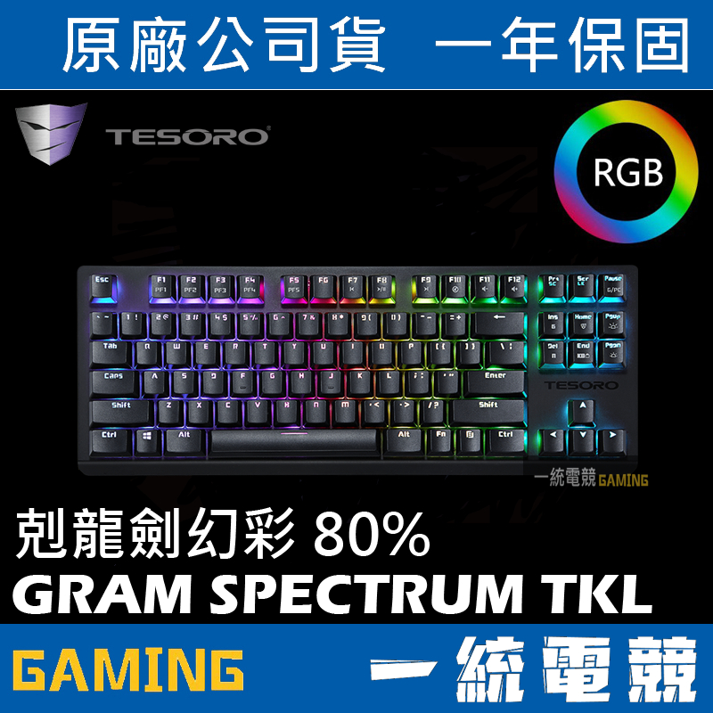 【一統電競】鐵修羅 TESORO Gram RGB 剋龍劍 幻彩版 TKL 80% 機械式鍵盤 G11TKL