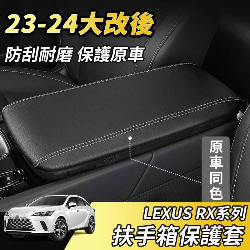 【大拇指】LEXUS RX 23-24 手箱套 扶手箱保護套 扶手箱 中央置物箱 皮套 置物箱 套 中央 扶手