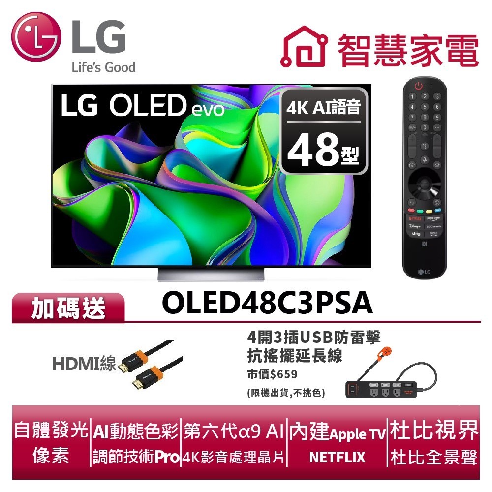 LG樂金 OLED48C3PSA OLED evo 4K AI物聯網電視 送HDMI線、4開3插USB防雷擊抗搖擺延長線