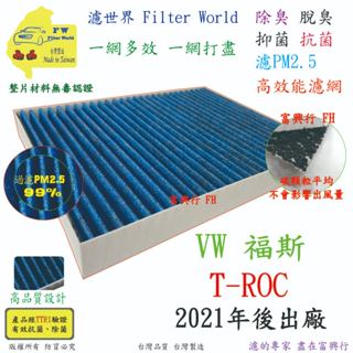 工廠直營【多效濾】VW 福斯 TROC T-ROC 21年後 專業級 除臭PM2.5 抗菌活性碳 汽車冷氣濾網 空調濾網