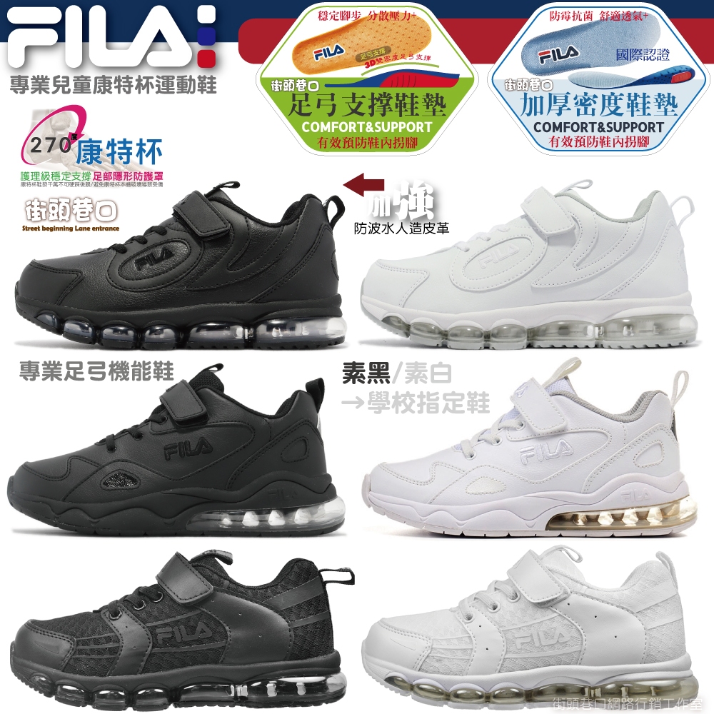 FILA 童鞋 康特杯機能運動 全白學生鞋 全黑學生鞋 兒童氣墊運動鞋 防水運動鞋 抗菌防臭鞋墊 學校指定【街頭巷口】