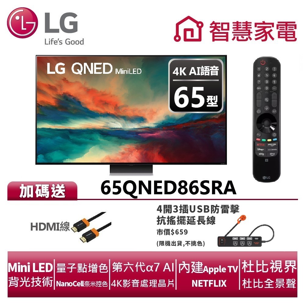 LG樂金 65QNED86SRA QNED 4K AI語音物聯網電視送HDMI線、4開3插USB防雷擊抗搖擺延長線