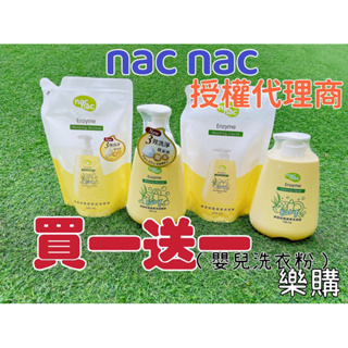 🔥買1️⃣送1️⃣贈品✨台灣授權代理商 nac nac 奶瓶蔬果植物洗潔精 奶瓶洗潔慕斯 奶瓶清潔劑 小獅王奶瓶可清潔