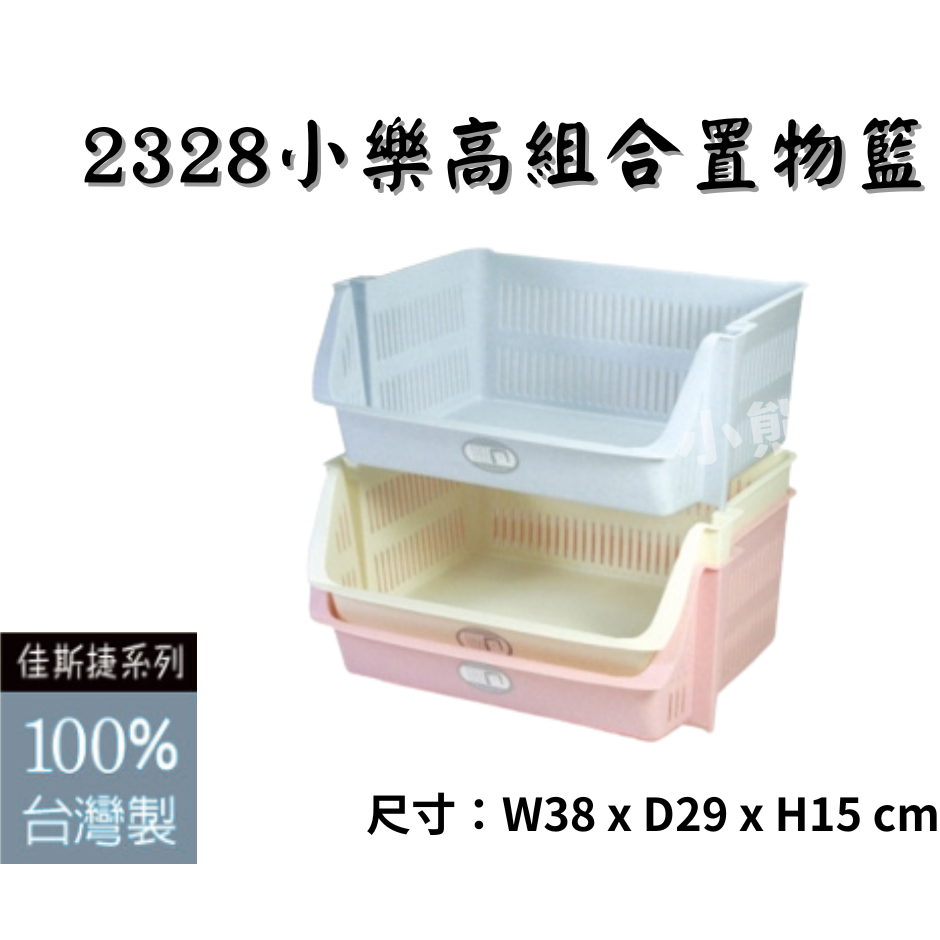 佳斯捷 2328小樂高組合置物籃 文件收納架 水果蔬菜收納籃 可超取 台灣製 A4可平放