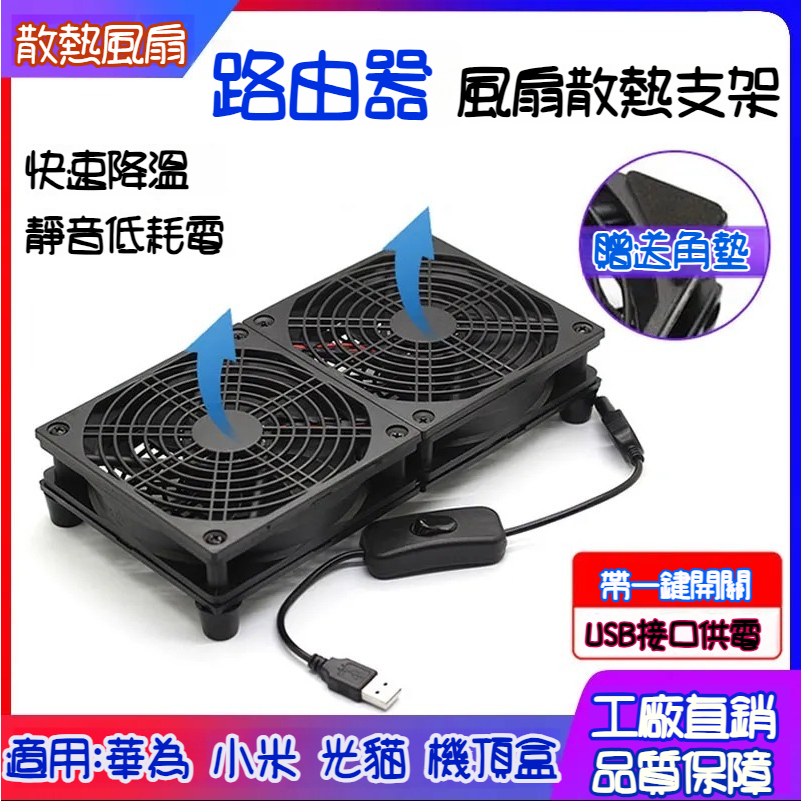 台灣發貨 12CM 1800轉 USB供電 散熱風扇 路由器 筆記本寬帶光貓電視機頂盒散熱 USB風扇 靜音散熱器