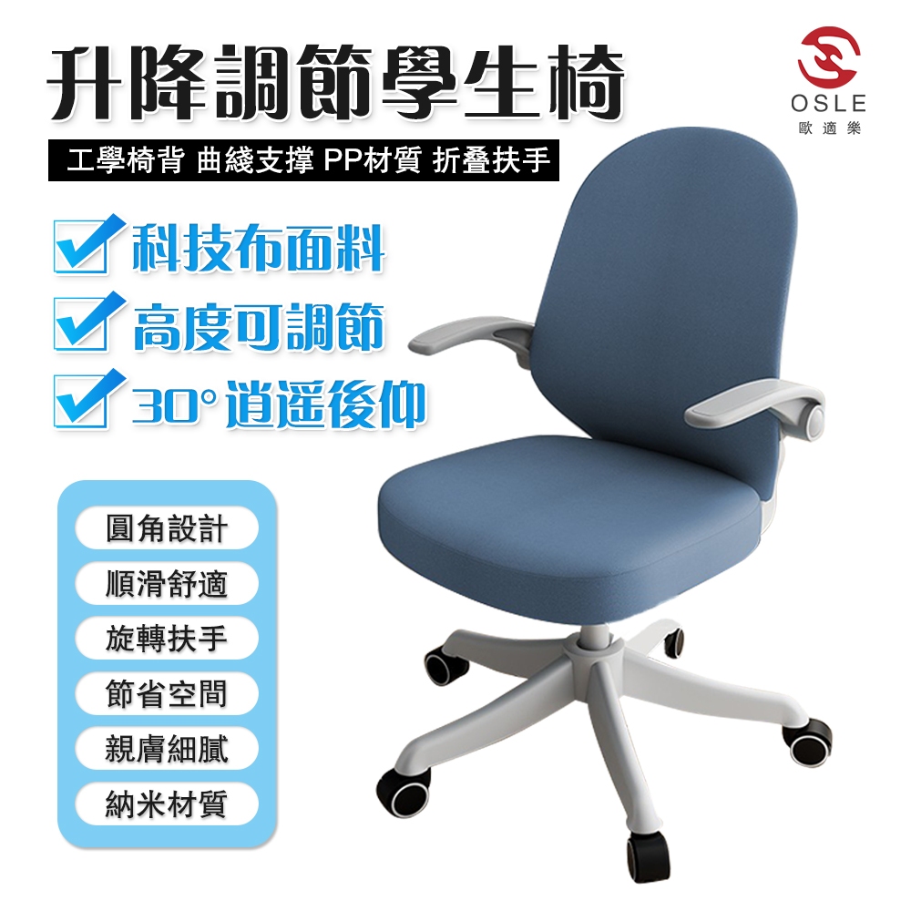 【OSLE】台灣現貨 學習椅 書桌椅 辦公椅 化妝椅子 電腦椅 電競椅 升降椅 旋轉椅 可調節椅子 舒適椅子 寫字椅