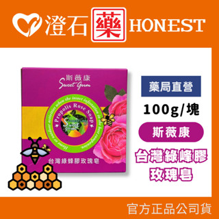 9折=蝦皮10%回饋｜現貨 斯薇康 臺灣綠峰膠玫瑰皂 100g 洗臉沐浴皆宜 大馬士革玫瑰 綠蜂膠 澄石藥局