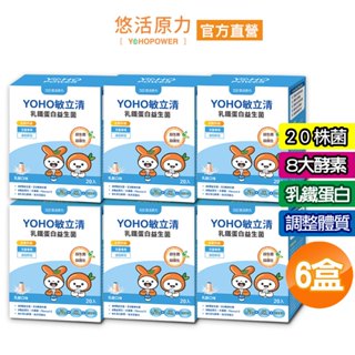 【悠活原力】YOHO敏立清益生菌(20條/盒)-6盒組 YOYO益生菌升級版 乳鐵蛋白 調整體質