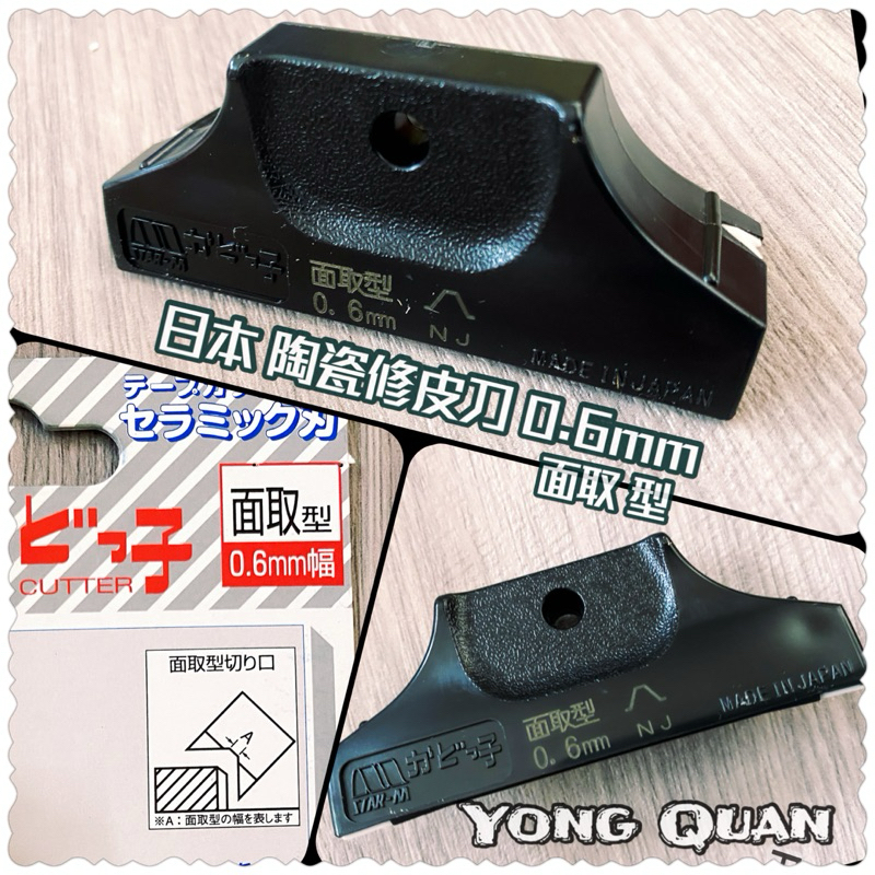 日本 STAR-M 陶瓷 修皮刀 陶瓷修皮刀 NO-4953 0.6毫米  面取型