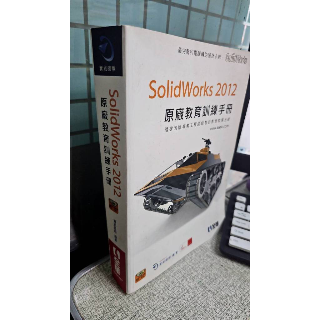 SolidWorks 2012原廠教育訓練手冊 9789572183663 全華圖書