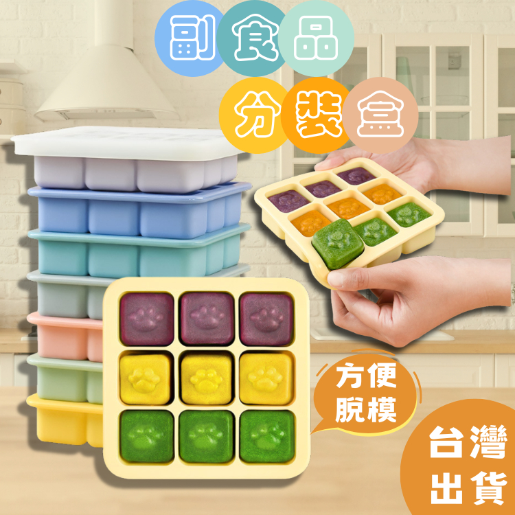 副食品盒【快速出貨】副食品分裝盒 副食品 輔食盒 副食品保鮮盒 副食品製作盒 矽膠製冰盒 輔食分裝盒 冰磚盒 副食品