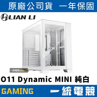【一統電競】聯力 LIAN LI O11 Dynamic MINI ATX玻璃透側機殼(純白) O11D Mini-S
