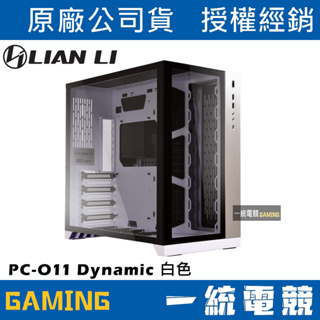 【一統電競】聯力 LIAN LI PC-O11 Dynamic 雙面鋼化玻璃面板 ATX機殼 白色