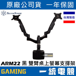 【一統電競】銀欣 SilverStone ARM22 黑 雙臂 鋁合金 螢幕支撐架 桌上型懸掛架 SST-ARM22BC