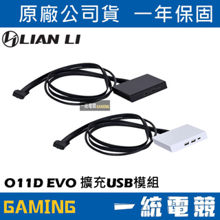【一統電競】聯力 LIAN LI O11D EVO 擴充USB模組I/O O11DE-3X O11DE-3W