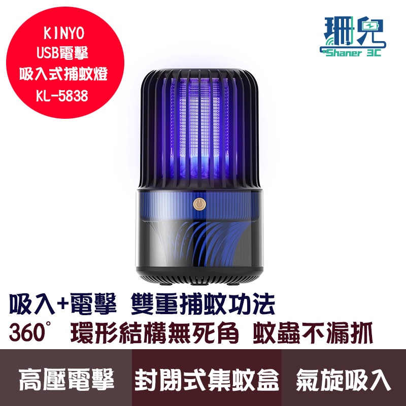 KINYO 耐嘉 USB電擊吸入式捕蚊燈 KL-5838 吸入+電擊 UVA紫外線燈管 USB供電 雙重捕蚊 清理蚊蟲