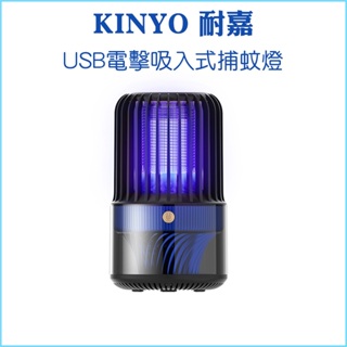【KINYO 耐嘉】USB電擊吸入式捕蚊燈 KL-5838 吸入+電擊 UVA紫外線燈管 USB供電 遠離登革熱 滅蚊