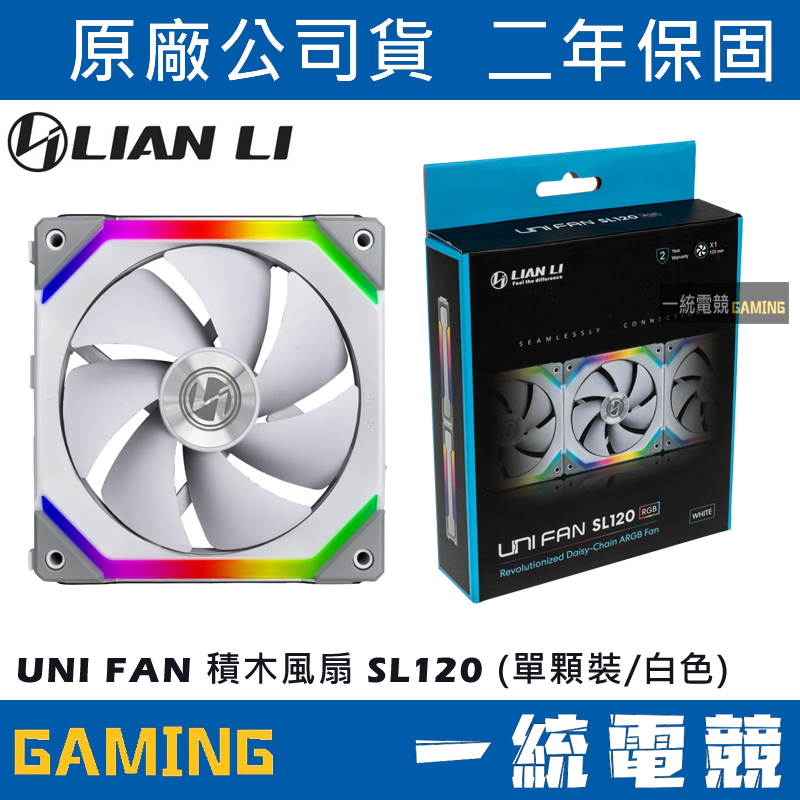 【一統電競】聯力 LIAN LI UNI FAN 積木風扇 SL120 (單顆裝/白色) – SL120-1W