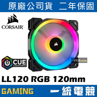 【一統電競】海盜船 Corsair LL120 RGB 120mm 12公分 雙燈環RGB LED PWM風扇