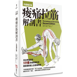 痠痛拉筋解剖書【升級增訂版】（三版）-大雁【理財專門店】